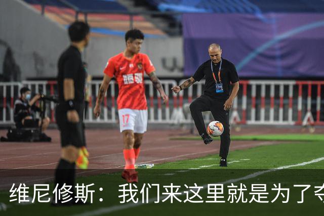 维尼修斯：我们来这里就是为了夺冠；我的身体达到了梦想的状态