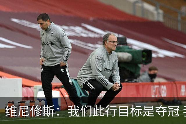 维尼修斯：我们此行目标是夺冠 我技术动作是看内马尔踢球学会的