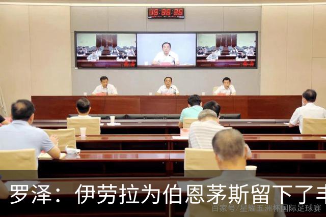 罗泽：伊劳拉为伯恩茅斯留下了丰厚的成果，我一直很敬佩他