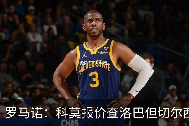罗马诺：科莫报价查洛巴但切尔西认为会有其他球队竞争，国米有意