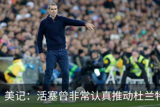美记：活塞曾非常认真推动杜兰特交易！他也有兴趣与CC并肩作战！