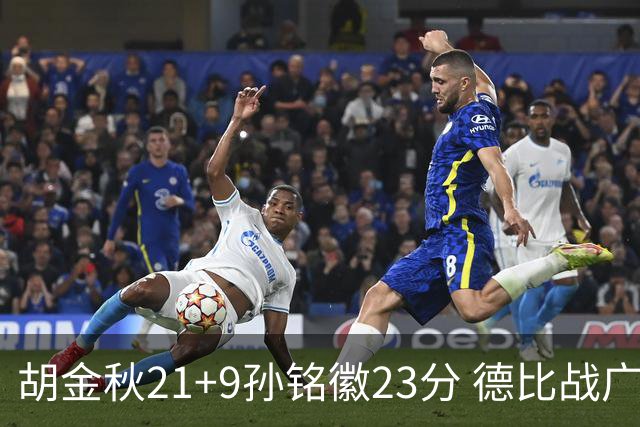 胡金秋21+9孙铭徽23分 德比战广厦险胜浙江