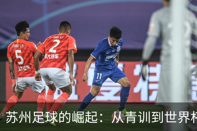 苏州足球的崛起：从青训到世界杯，感谢信背后的故事