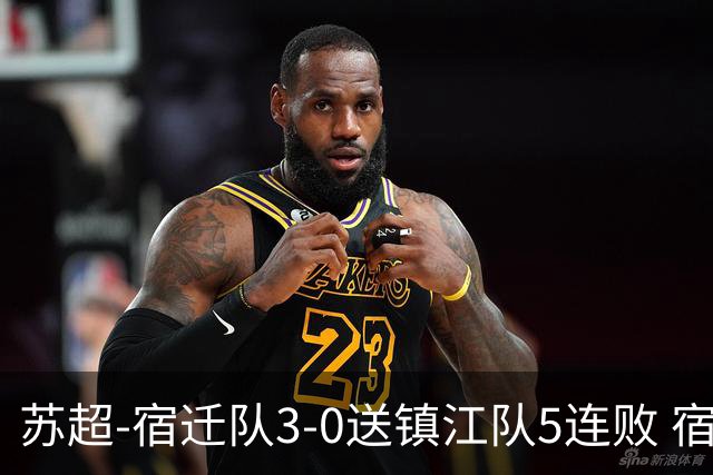 苏超-宿迁队3-0送镇江队5连败 宿迁三人破门镇江队后防两度送礼