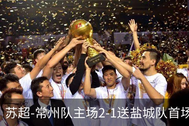 苏超-常州队主场2-1送盐城队首场失利 吴浩民梅开二度胡书铭点射