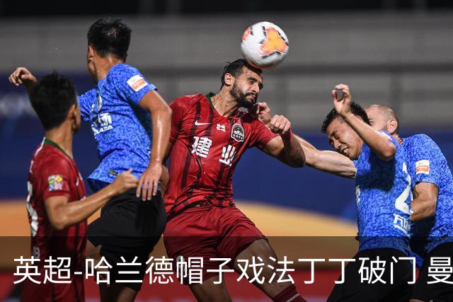 英超-哈兰德帽子戏法丁丁破门 曼城4-1逆转胜