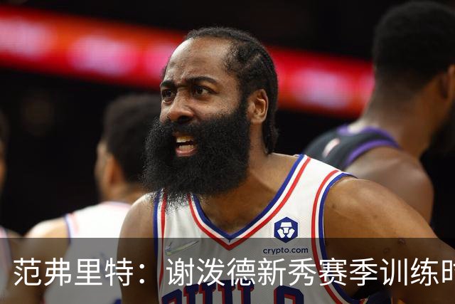 范弗里特：谢泼德新秀赛季训练时就打爆所有人 今年他还增重了