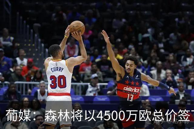 葡媒：森林将以4500万欧总价签下迪奥曼德，葡体保留10%二转分成