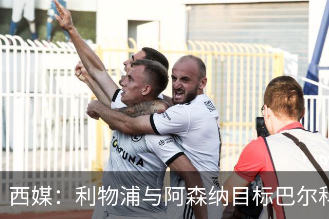 西媒：利物浦与阿森纳目标巴尔科拉谈妥个人条款，PSG标价1.7亿欧成最大障碍