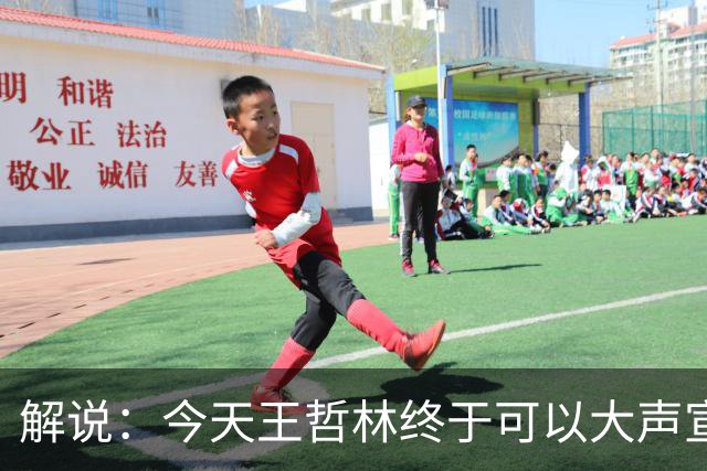 解说：今天王哲林终于可以大声宣布自己是一名冠军中锋