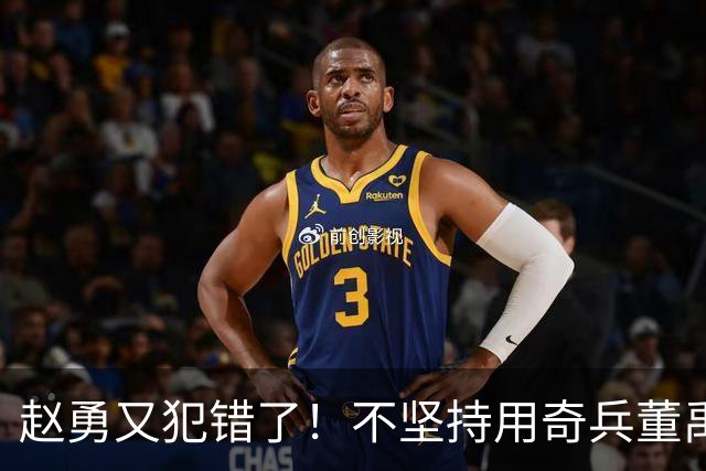 赵勇又犯错了！不坚持用奇兵董禹含，无脑信赖唐欣，调整太慢了！
