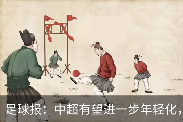 足球报：中超有望进一步年轻化，泰山是年轻化力度最大球队之一
