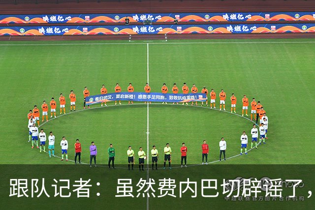 跟队记者：虽然费内巴切辟谣了，但他们私下确实和莱奥接触过