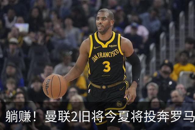 躺赚！曼联2旧将今夏将投奔罗马，红魔有望坐收千万英镑分成