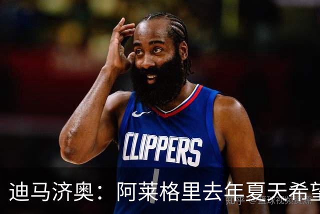 迪马济奥：阿莱格里去年夏天希望引进布阿迪，但米兰已经签了里奇