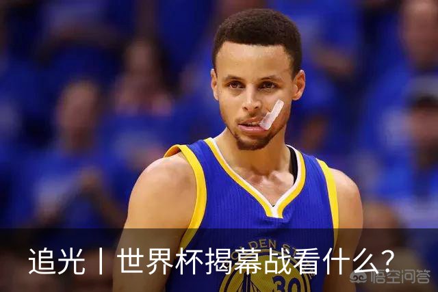 追光丨世界杯揭幕战看什么？