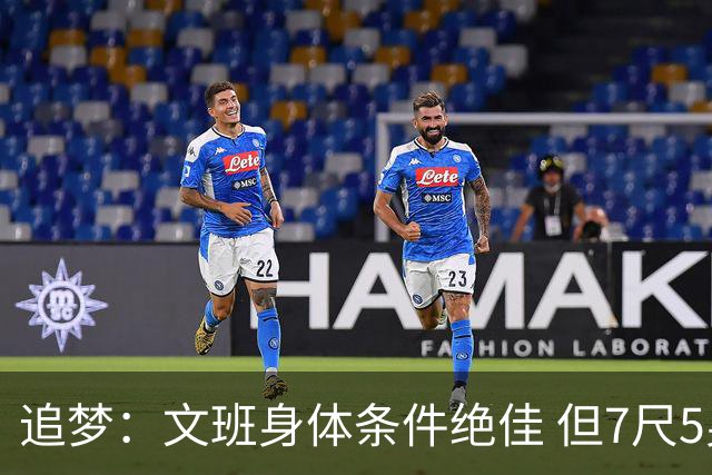 追梦：文班身体条件绝佳 但7尺5身高会限制他希望别重蹈奥登覆辙
