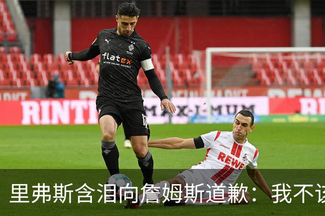 里弗斯含泪向詹姆斯道歉：我不该说你就值2000万，望你能留在湖人