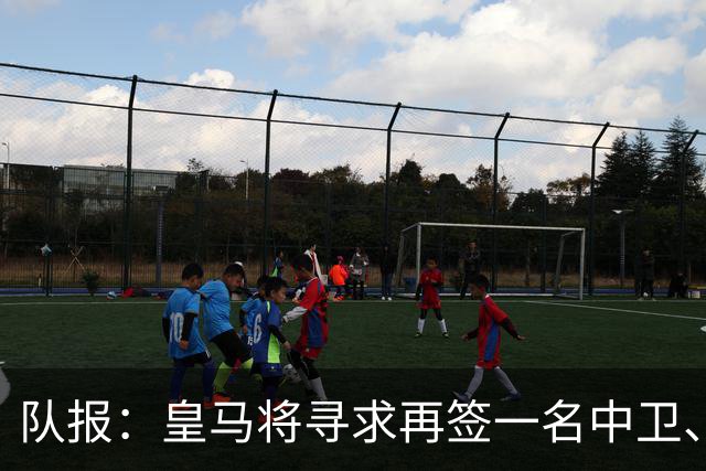 队报：皇马将寻求再签一名中卫、一名左后卫、一到两名中场