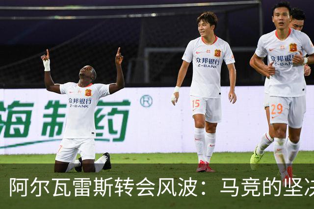 阿尔瓦雷斯转会风波：马竞的坚决立场与未来的悬念！
