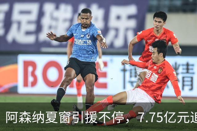 阿森纳夏窗引援不停，7.75亿元追逐伊尔迪兹，阿尔瓦雷斯转会搁浅