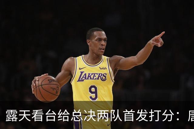露天看台给总决两队首发打分：唐斯A+最高 文班亚马C-最低 大头B-