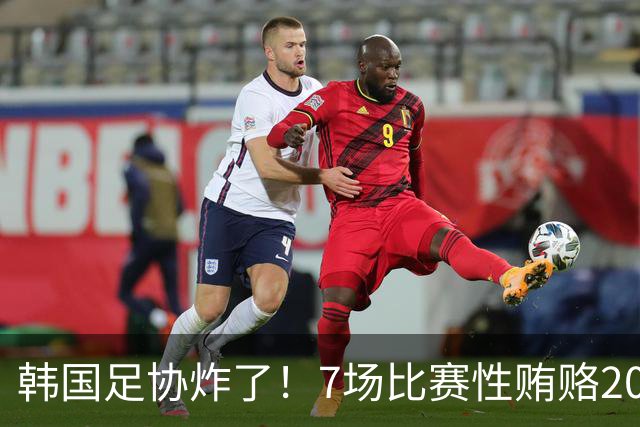 韩国足协炸了！7场比赛性贿赂20名外籍裁判，中国国奥也中招，公款深夜刷卡“照顾情绪”