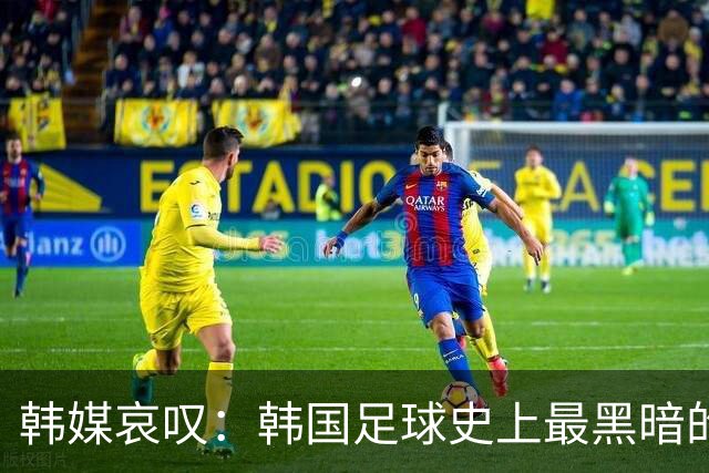 韩媒哀叹：韩国足球史上最黑暗的一天 首发阵容令人费解