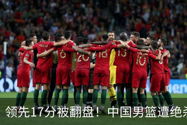领先17分被翻盘！中国男篮遭绝杀输得憋屈，廖三宁关键时刻掉链子