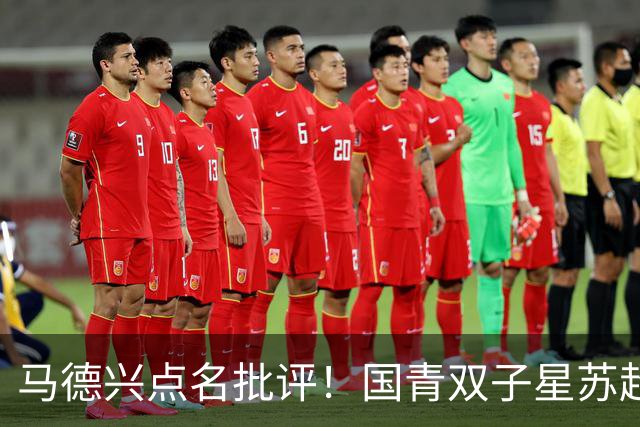 马德兴点名批评！国青双子星苏超“镀金”反倒退：继续弊大于利