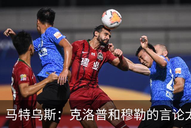 马特乌斯：克洛普和穆勒的言论太愚蠢，德国队必须信任穆西亚拉