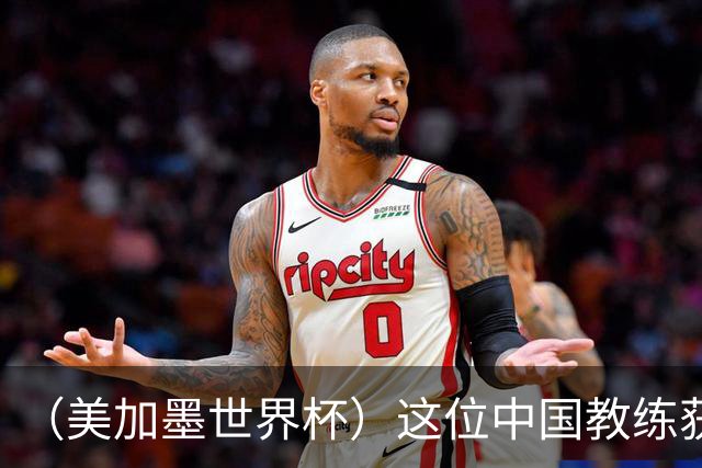 （美加墨世界杯）这位中国教练获得的勋章，与世界杯揭幕战球场同名