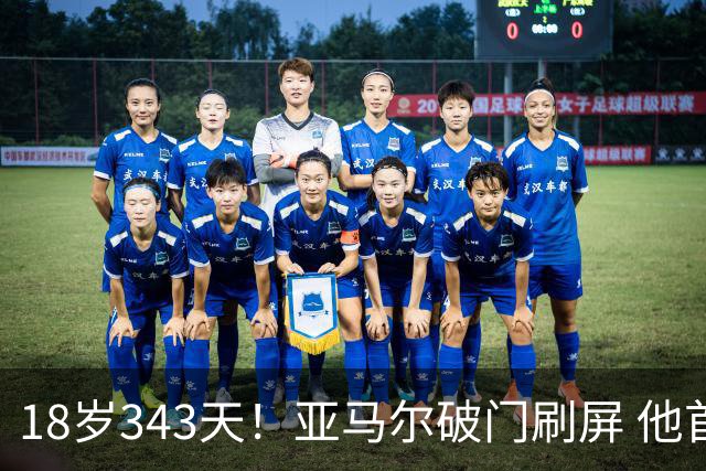 18岁343天！亚马尔破门刷屏 他首发西班牙大赛7场全胜