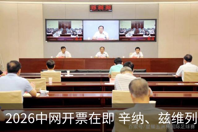 2026中网开票在即 辛纳、兹维列夫等确认出战