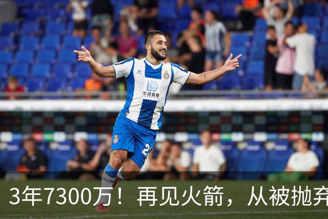 3年7300万！再见火箭，从被抛弃到大合同，你确实让火箭后悔了