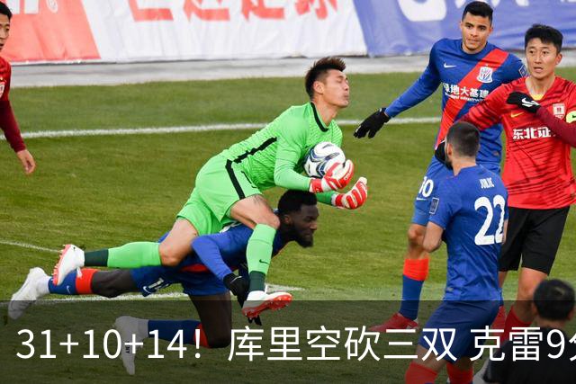 31+10+14！库里空砍三双 克雷9分普尔一分未得