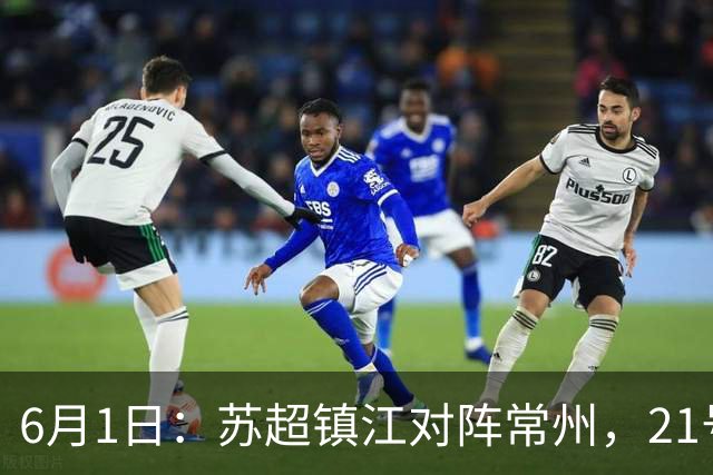 6月1日：苏超镇江对阵常州，21号李霄鹏在场上让人怀念