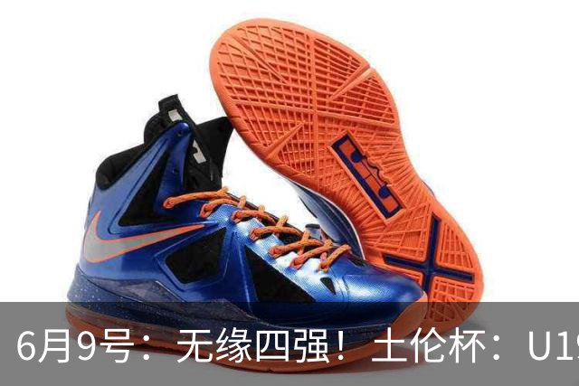 6月9号：无缘四强！土伦杯：U19国足0-3突尼斯U23，杨展彭染红+送点
