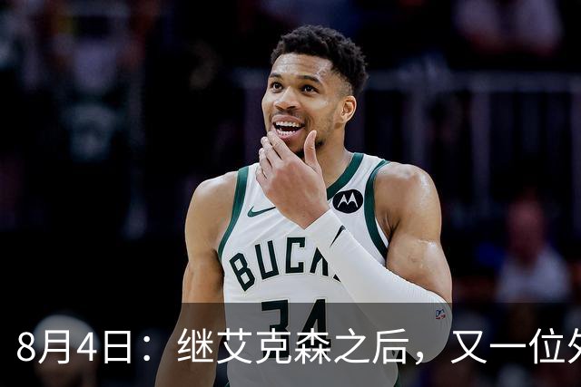 8月4日：继艾克森之后，又一位外援想穿国足战袍！他说“这里像第二个家”，但有两个难题绕不开