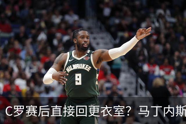C罗赛后直接回更衣室？马丁内斯：球员们不太确定是需要留在场上