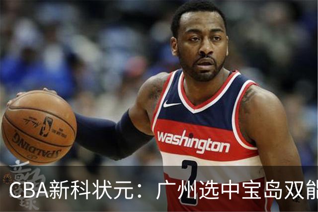 CBA新科状元：广州选中宝岛双能卫宋昕澔 或成下一位陈盈骏