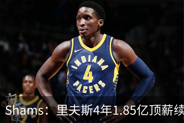 Shams：里夫斯4年1.85亿顶薪续约湖人 落选球员最高薪合同