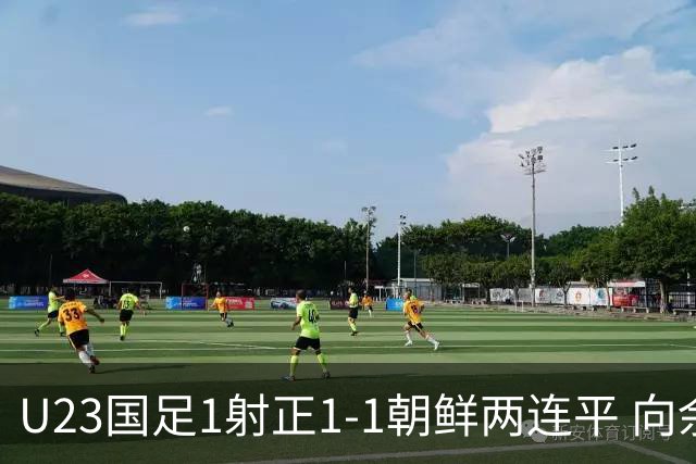 U23国足1射正1-1朝鲜两连平 向余望点射+连场破门+伤退李新翔造点
