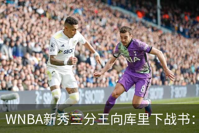 WNBA新秀三分王向库里下战书：该约时间地点了
